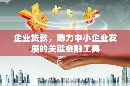 港北企业贷款，助力中小企业发展的关键金融工具