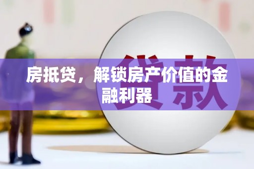 徐闻房抵贷，解锁房产价值的金融利器