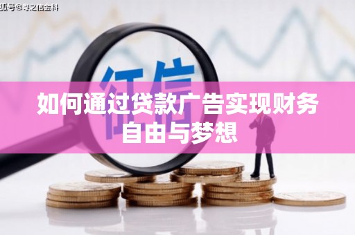 福州如何通过贷款广告实现财务自由与梦想