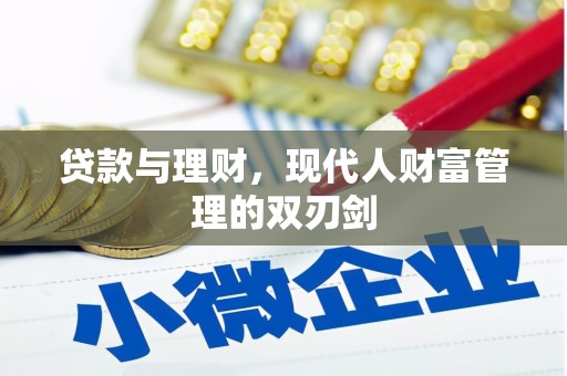 英德贷款与理财，现代人财富管理的双刃剑