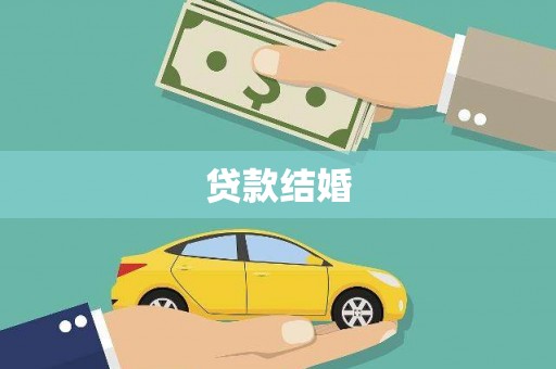 华阴贷款结婚