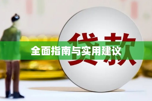 通许全面指南与实用建议