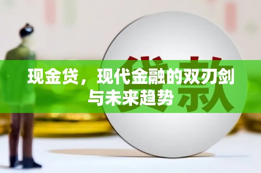 花溪现金贷，现代金融的双刃剑与未来趋势