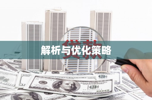 通渭解析与优化策略