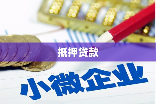 蕲春抵押贷款