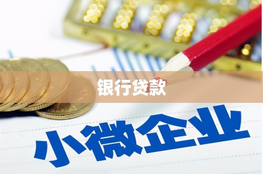 风顺堂区银行贷款
