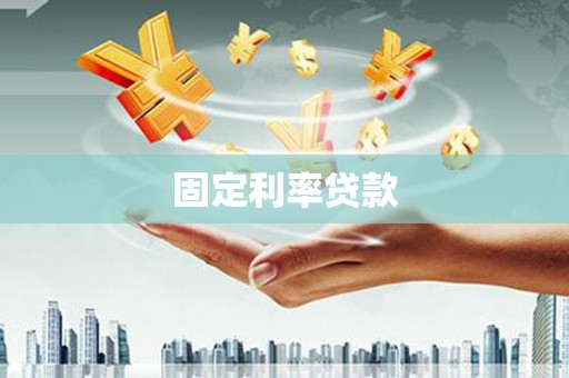 龙岗固定利率贷款
