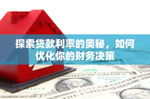 江北探索贷款利率的奥秘，如何优化你的财务决策