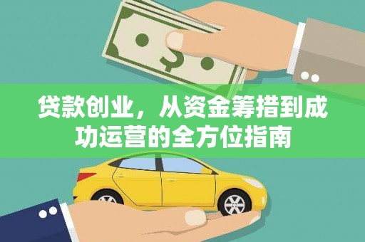 凤县贷款创业，从资金筹措到成功运营的全方位指南