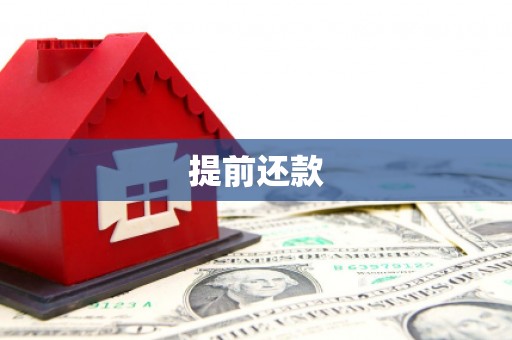 临猗提前还款
