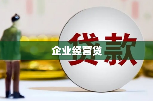 东方企业经营贷