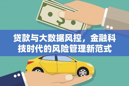 广元贷款与大数据风控，金融科技时代的风险管理新范式