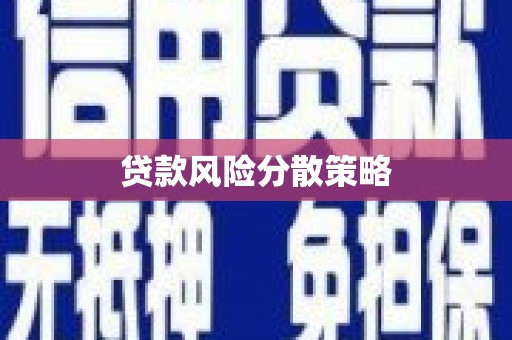 汉中贷款风险分散策略