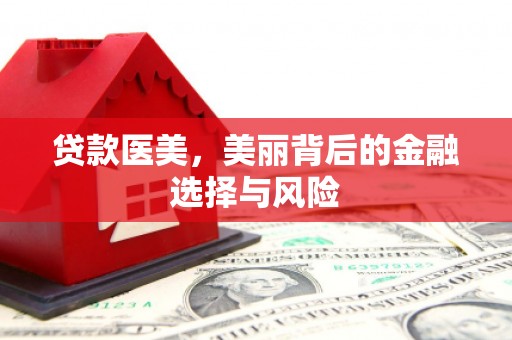 志丹贷款医美，美丽背后的金融选择与风险