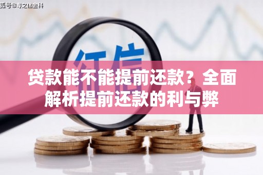 剑河贷款能不能提前还款？全面解析提前还款的利与弊