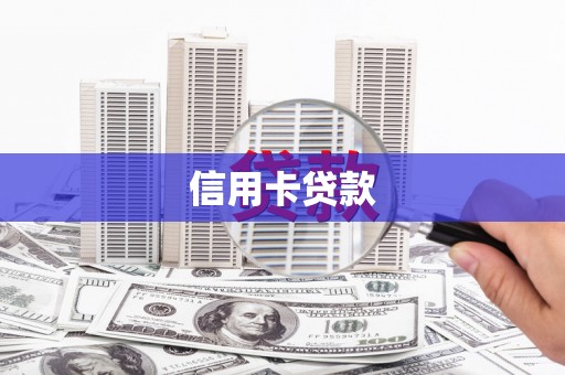 祁县信用卡贷款