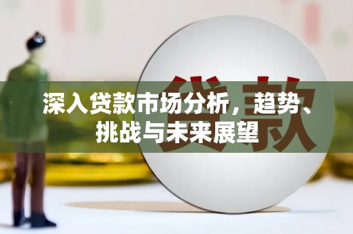 营口深入贷款市场分析，趋势、挑战与未来展望