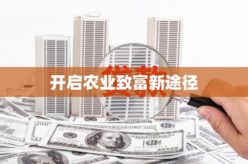 濠江开启农业致富新途径