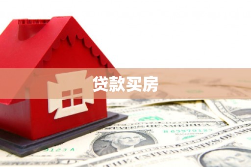 崇安贷款买房