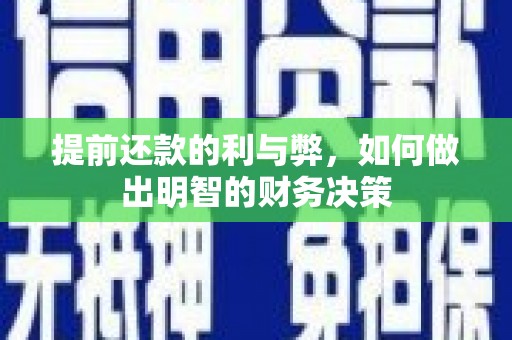 桃江提前还款的利与弊，如何做出明智的财务决策