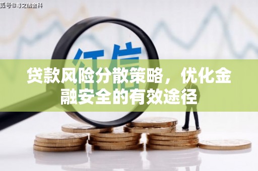沁源贷款风险分散策略，优化金融安全的有效途径