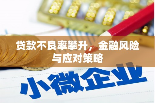 余干贷款不良率攀升，金融风险与应对策略