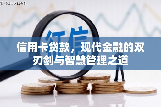 佳冬信用卡贷款，现代金融的双刃剑与智慧管理之道