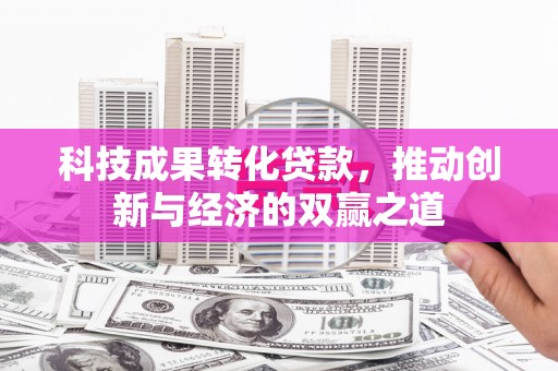 蒙阴科技成果转化贷款，推动创新与经济的双赢之道
