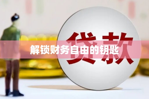 雁峰解锁财务自由的钥匙