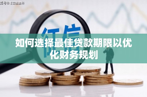 陵城如何选择最佳贷款期限以优化财务规划