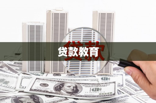 大庆贷款教育