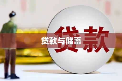 西咸贷款与储蓄