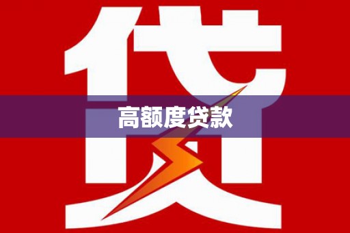 昭苏高额度贷款