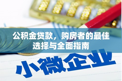 洞口公积金贷款，购房者的最佳选择与全面指南