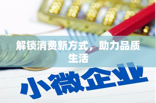 临河解锁消费新方式，助力品质生活