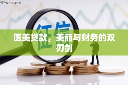 长岛医美贷款，美丽与财务的双刃剑