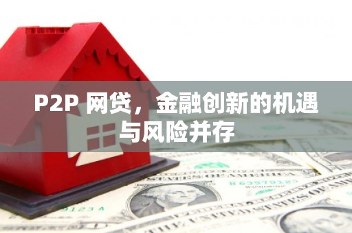 宁陵P2P 网贷，金融创新的机遇与风险并存