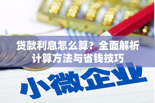 山上贷款利息怎么算？全面解析计算方法与省钱技巧