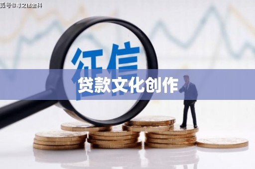 石岐贷款文化创作