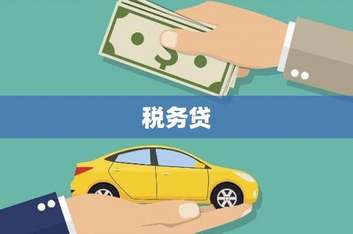 崆峒税务贷