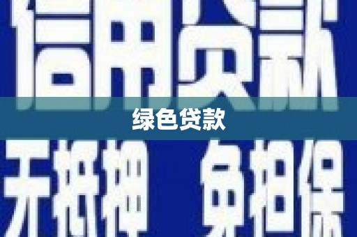独山子绿色贷款