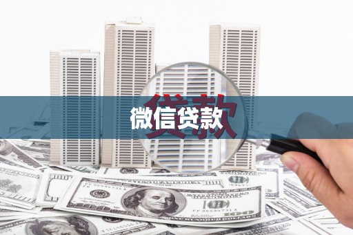 屯门微信贷款