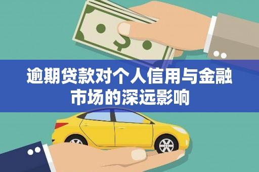 锡林郭勒盟逾期贷款对个人信用与金融市场的深远影响