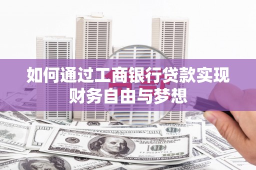 鹿谷如何通过工商银行贷款实现财务自由与梦想