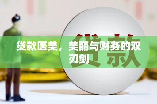 遂昌贷款医美，美丽与财务的双刃剑