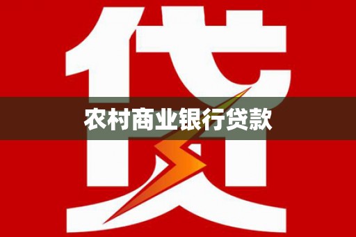 兴宁农村商业银行贷款