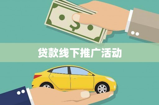 榕城贷款线下推广活动