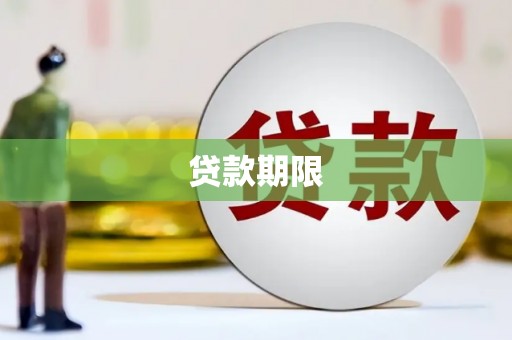 凌海贷款期限