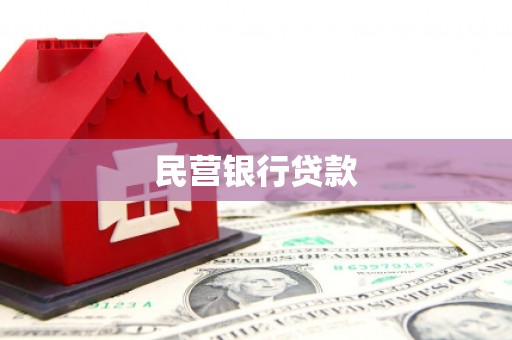古丈民营银行贷款