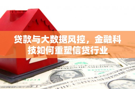 温岭贷款与大数据风控，金融科技如何重塑信贷行业
